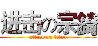 进击の宗錡 (attack on titan)