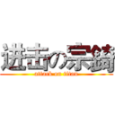 进击の宗錡 (attack on titan)
