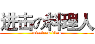 进击の料理人 (attack on titan)