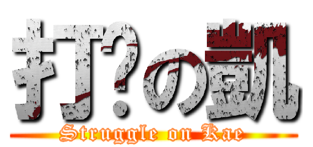 打拼の凱 (Struggle on Kae)
