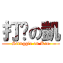 打拼の凱 (Struggle on Kae)