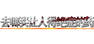 去哪买让人得绝症的药 (去哪买让人得绝症的药【电-186x2687x6963-Q278180069元-吉-药-业】我们做的是长期生意,靠的是老客户长期支持 http://sngk.net/VpPcvT
)