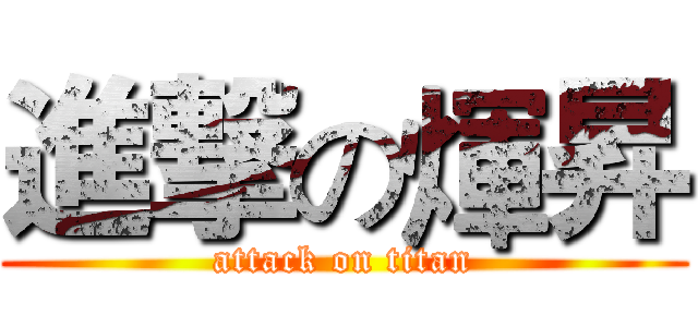 進撃の煇昇 (attack on titan)
