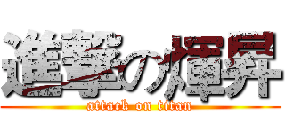 進撃の煇昇 (attack on titan)