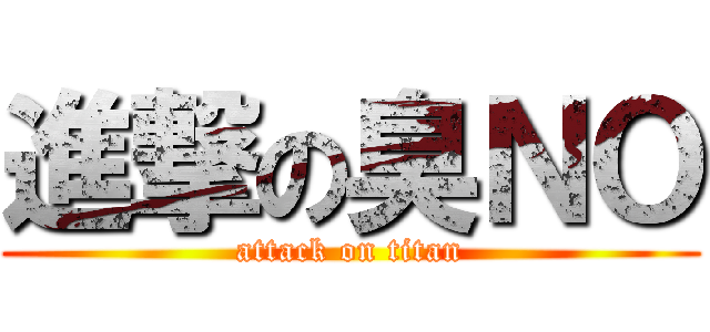 進撃の臭ＮＯ (attack on titan)