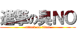 進撃の臭ＮＯ (attack on titan)