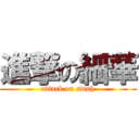 進撃の細華 (attack on swah)