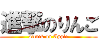 進撃のりんご (attack on Apple)