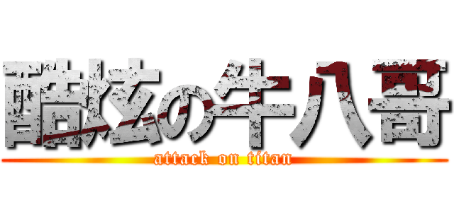 酷炫の牛八哥 (attack on titan)