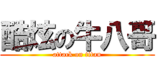 酷炫の牛八哥 (attack on titan)