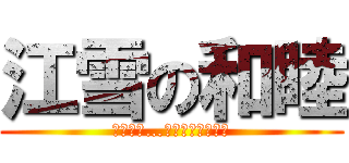 江雪の和睦 (拒否権は…無いのでしょう？)