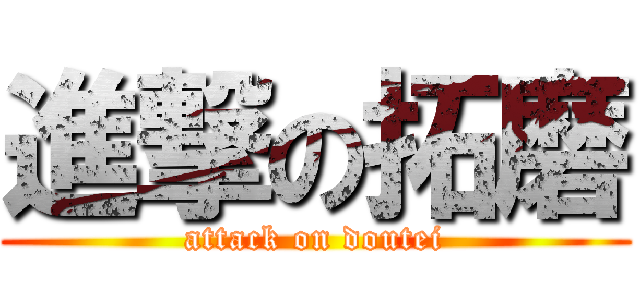 進撃の拓磨 (attack on doutei)