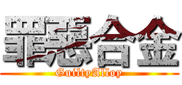 罪惡合金 (GuiltyAlloy)