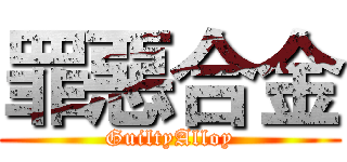 罪惡合金 (GuiltyAlloy)