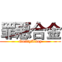 罪惡合金 (GuiltyAlloy)