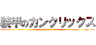 装甲のカンクリックス (attack on titan)