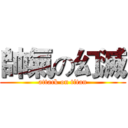 帥氣の幻滅 (attack on titan)