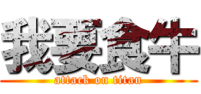 我要食牛 (attack on titan)