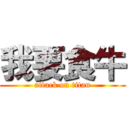 我要食牛 (attack on titan)