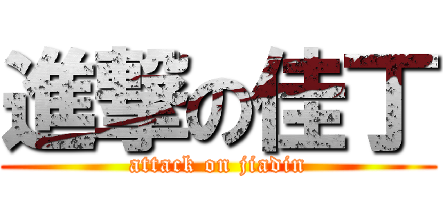 進撃の佳丁 (attack on jiadin)