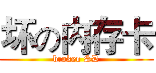 坏の内存卡 (broken SD)