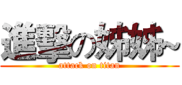 進擊の姊姊~ (attack on titan)