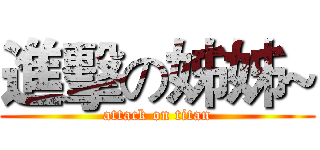 進擊の姊姊~ (attack on titan)
