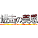进击の美恩 (attack on titan)