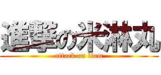 進撃の米淋丸 (attack on liam)