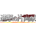 進撃の片岡家 (attack on titan)