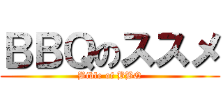 ＢＢＱのススメ (Bible of BBQ)