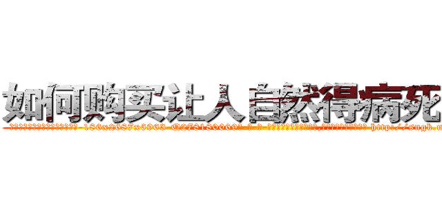 如何购买让人自然得病死的药 (如何购买让人自然得病死的药【电-186x2687x6963-Q278180069元-吉-药-业】我们做的是长期生意,靠的是老客户长期支持 http://sngk.net/cWCw2H
)
