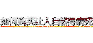 如何购买让人自然得病死的药 (如何购买让人自然得病死的药【电-186x2687x6963-Q278180069元-吉-药-业】我们做的是长期生意,靠的是老客户长期支持 http://sngk.net/cWCw2H
)
