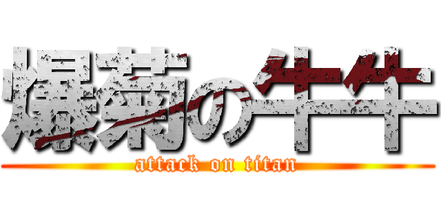 爆菊の牛牛 (attack on titan)