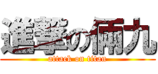 進撃の倆九 (attack on titan)