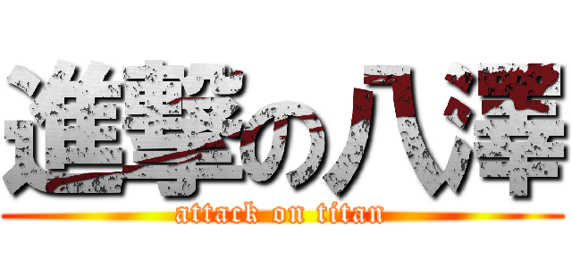 進撃の八澤 (attack on titan)