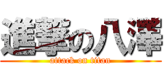 進撃の八澤 (attack on titan)