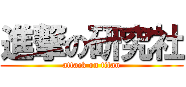 進撃の研究社 (attack on titan)