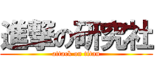 進撃の研究社 (attack on titan)