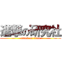 進撃の研究社 (attack on titan)