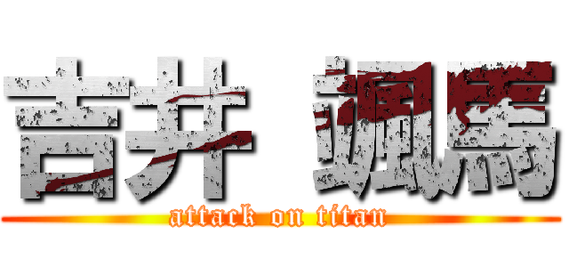 吉井 颯馬 (attack on titan)