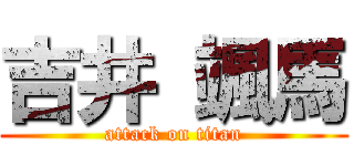 吉井 颯馬 (attack on titan)