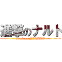 進撃のナルト (attack on NARUTO)