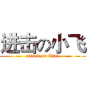 进击の小飞 (attack on titan)