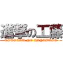 進撃の工藤 (TSUGARU NO HAYABUSA)