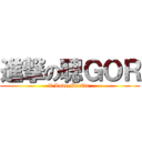 進撃の聰ＧＯＲ (I Love Martin )