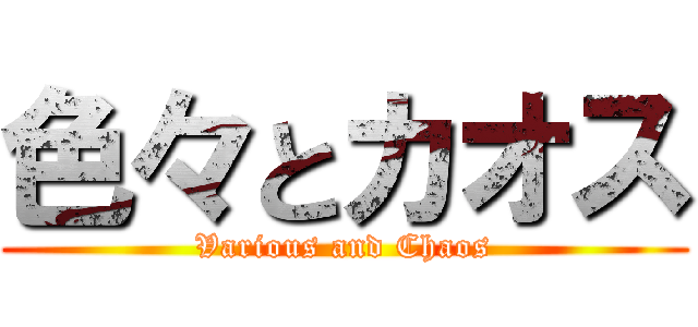 色々とカオス (Various and Chaos)