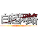 白起网络 (919792228)