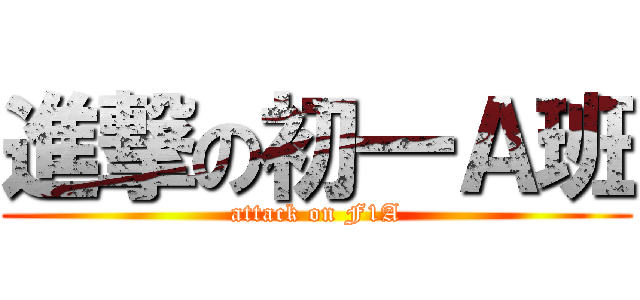 進撃の初一Ａ班 (attack on F1A)