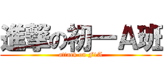 進撃の初一Ａ班 (attack on F1A)